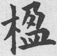 楹,永瑆 ,書法字典